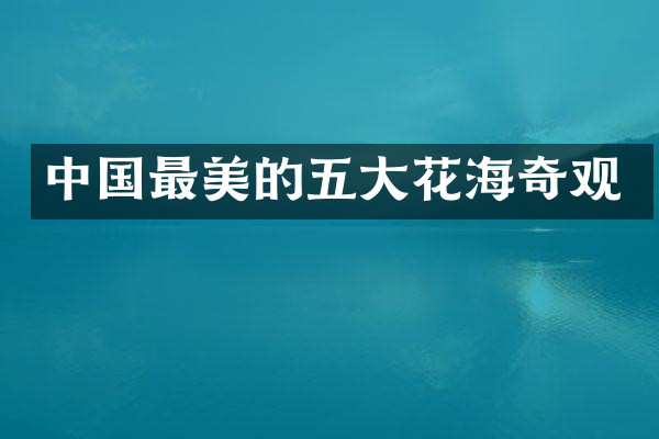 中国最美的五大花海奇观
