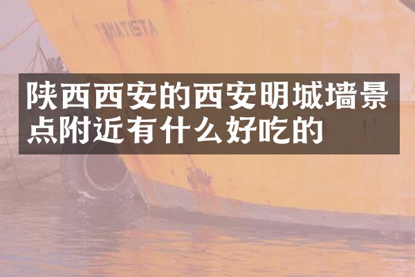陕西西安的西安明城墙景点附近有什么好吃的