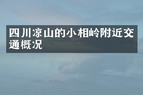 四川凉山的小相岭附近交通概况