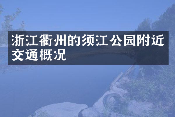 浙江衢州的须江公园附近交通概况