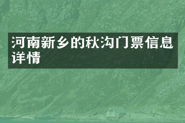 河南新乡的秋沟门票信息详情