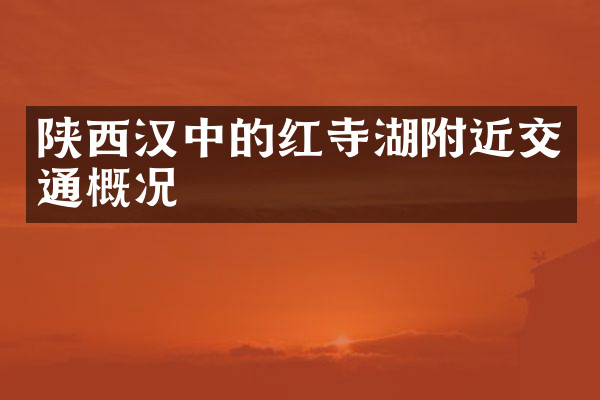 陕西汉中的红寺湖附近交通概况