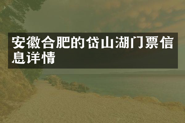 安徽合肥的岱山湖门票信息详情