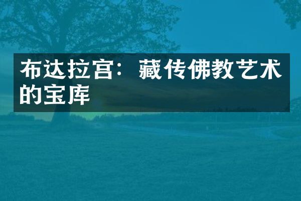 布达拉宫：藏传佛教艺术的宝库