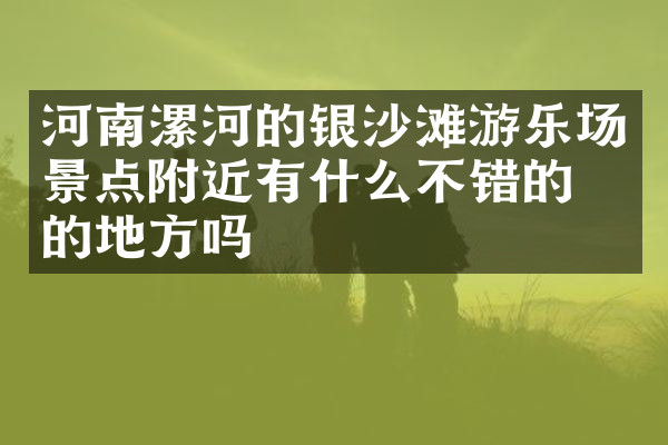 河南漯河的银沙滩游乐场景点附近有什么不错的住的地方吗