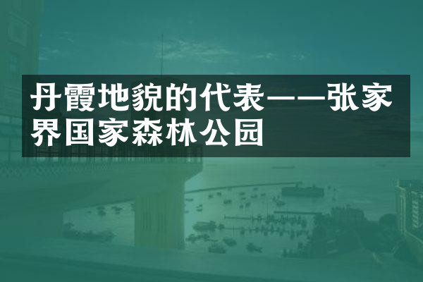 丹霞地貌的代表——张家界国家森林公园