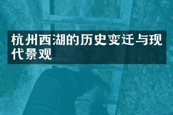 杭州西湖的历史变迁与现代景观