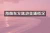 海南东方旅游交通概况
