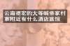 云南德宏的大等喊傣家村寨附近有什么酒店旅馆吗
