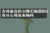 吉林延边的3d魔幻画展附近有什么特色食物吗