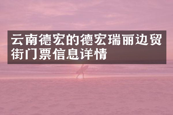 云南德宏的德宏瑞丽边贸街门票信息详情