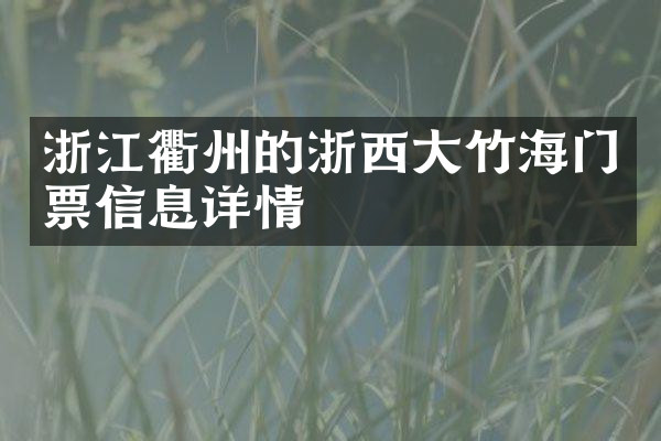 浙江衢州的浙西大竹海门票信息详情