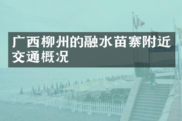 广西柳州的融水苗寨附近交通概况