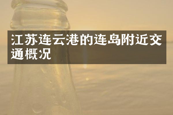 江苏连云港的连岛附近交通概况