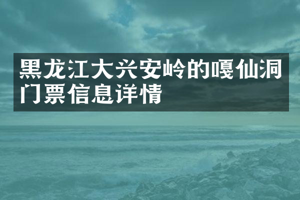 黑龙江大兴安岭的嘎仙洞门票信息详情