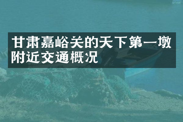 甘肃嘉峪关的天下第一墩附近交通概况