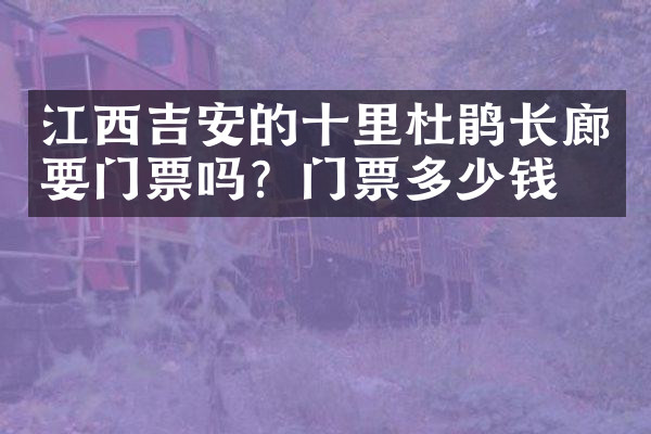 江西吉安的十里杜鹃长廊要门票吗？门票多少钱？