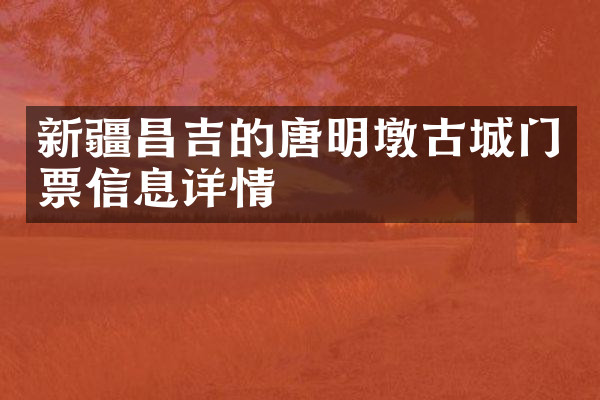 新疆昌吉的唐明墩古城门票信息详情