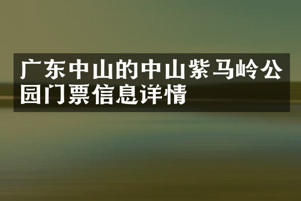 广东中山的中山紫马岭公园门票信息详情