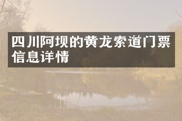 四川阿坝的黄龙索道门票信息详情