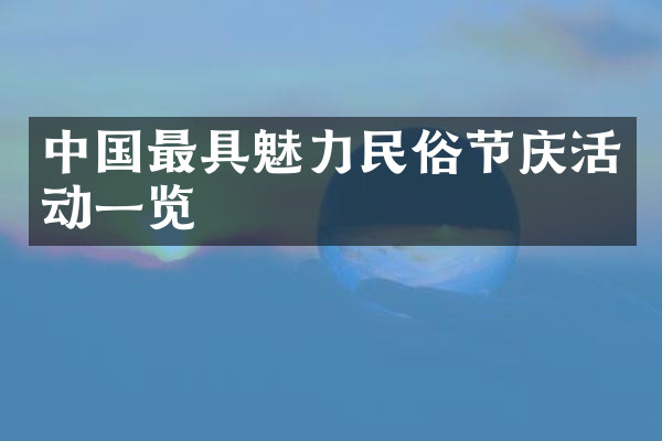 中国最具魅力民俗节庆活动一览