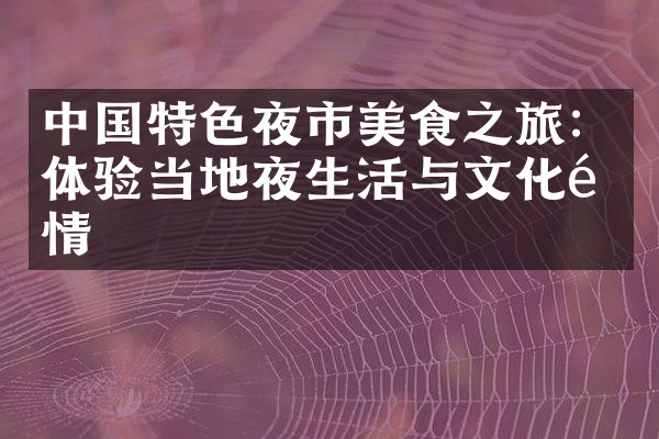 中国特色夜市美食之旅：体验当地夜生活与文化风情