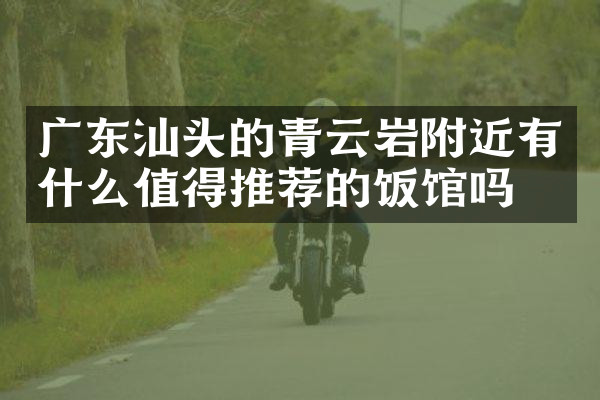 广东汕头的青云岩附近有什么值得推荐的饭馆吗