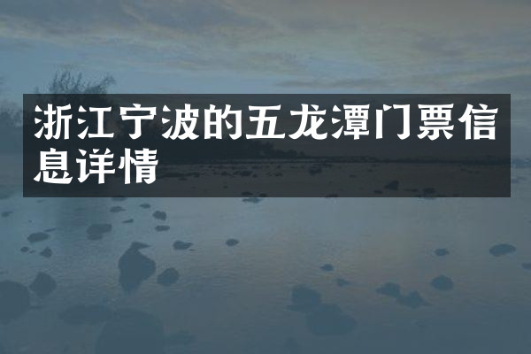 浙江宁波的五龙潭门票信息详情