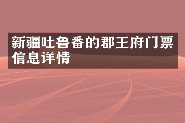 新疆吐鲁番的郡王府门票信息详情