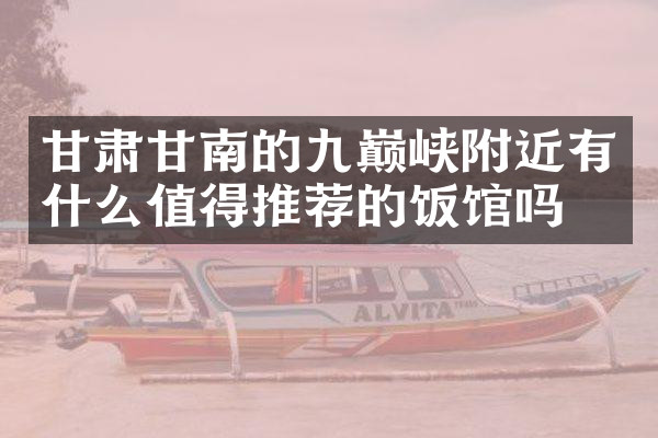 甘肃甘南的九巅峡附近有什么值得推荐的饭馆吗