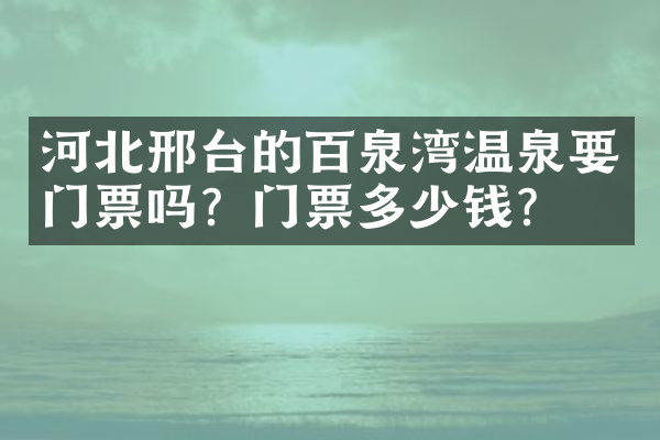 河北邢台的百泉湾温泉要门票吗？门票多少钱？