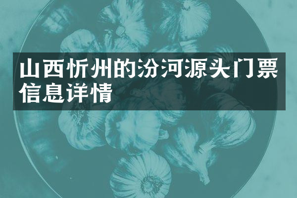 山西忻州的汾河源头门票信息详情
