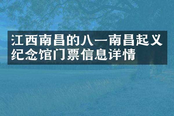 江西南昌的八一南昌起义纪念馆门票信息详情