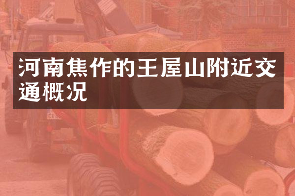 河南焦作的王屋山附近交通概况