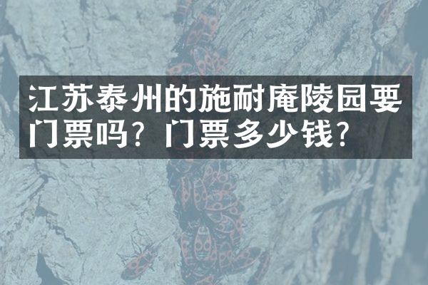 江苏泰州的施耐庵陵园要门票吗？门票多少钱？