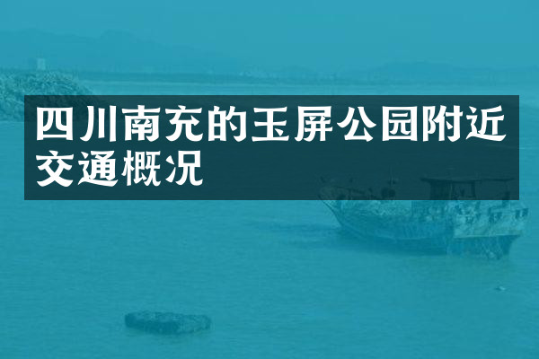 四川南充的玉屏公园附近交通概况