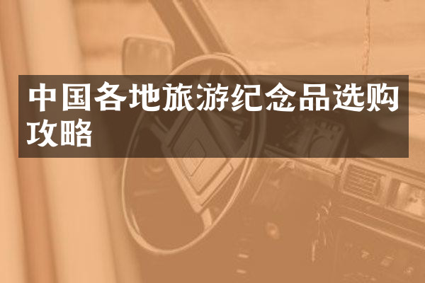 中国各地旅游纪念品选购攻略