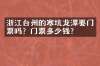 浙江台州的寒坑龙潭要门票吗？门票多少钱？