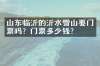 山东临沂的沂水雪山要门票吗？门票多少钱？