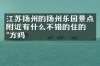 江苏扬州的扬州乐园景点附近有什么不错的住的地方吗