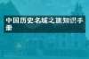 中国历史名城之旅知识手册
