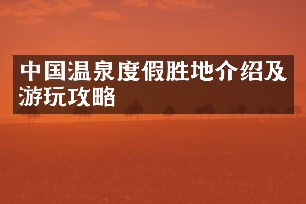 中国温泉度假胜地介绍及游玩攻略