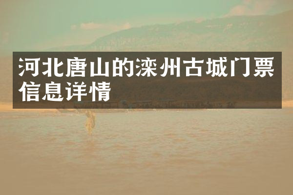 河北唐山的滦州古城门票信息详情