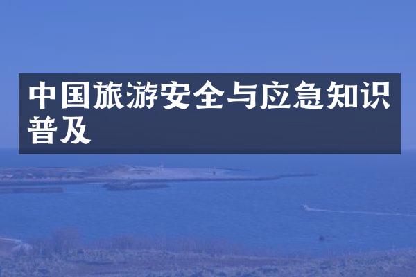 中国旅游安全与应急知识普及