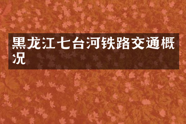 黑龙江七台河铁路交通概况