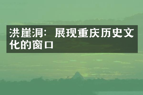 洪崖洞：展现重庆历史文化的窗口