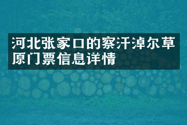 河北张家口的察汗淖尔草原门票信息详情