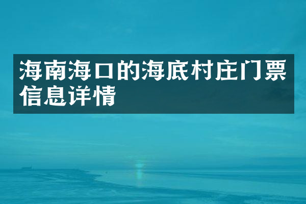 海南海口的海底村庄门票信息详情