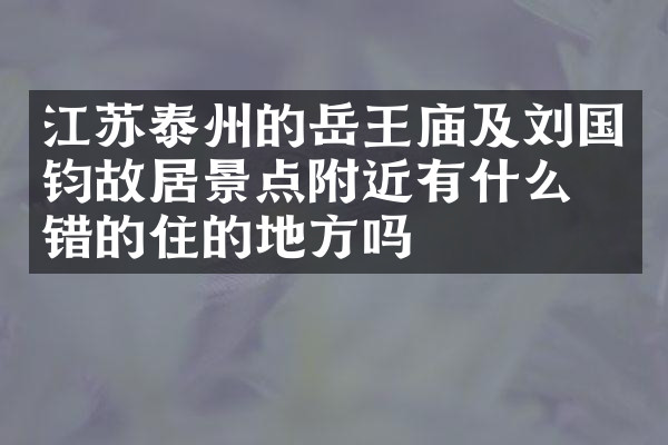 江苏泰州的岳王庙及刘国钧故居景点附近有什么不错的住的地方吗