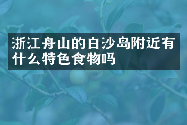浙江舟山的白沙岛附近有什么特色食物吗